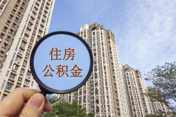四川阳泉市住房公积金app（阳泉市住房公积金官网）