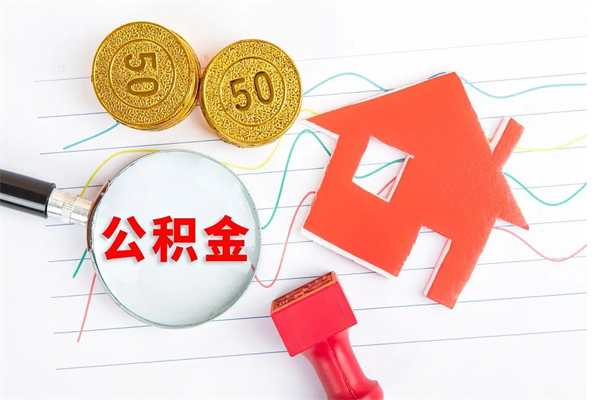 四川贵阳公积金怎么提取出来（贵阳的公积金怎么提取）