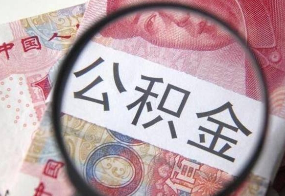 四川吉安住房公积金怎么提取（吉安县公积金提取规则）