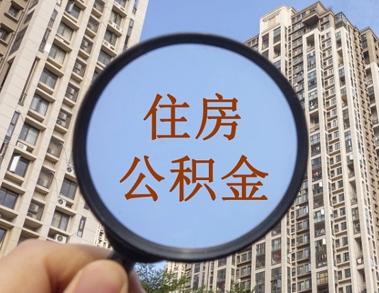 四川怎么把封存的住房公积金取出来（怎样取出封存状态的公积金）