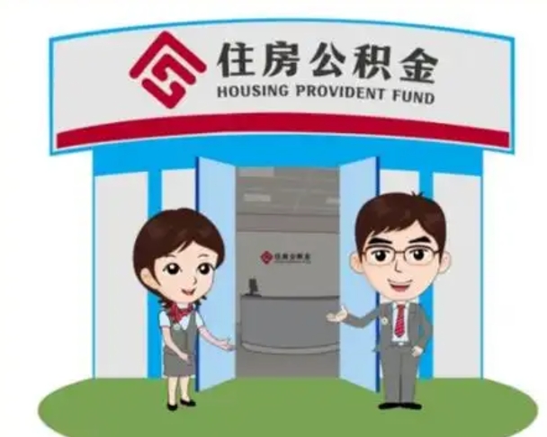 四川离职后可以全额提取住房公积金吗（离职了是不是可以提取公积金）